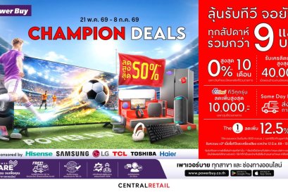 เพาเวอร์บาย ในเครือเซ็นทรัล รีเทล ปลุกตลาดทีวีไทยรับบอลโลก 2026  ดันแคมเปญ Champion Deals   รุกเกม Moment Marketing เร่งดีมานด์จอใหญ่พรีเมียมทีวี