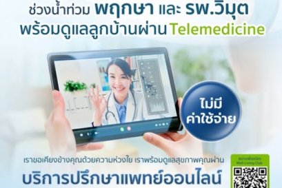 พฤกษา-วิมุต ผสาน Well Care Ecosystem ดูแลลูกบ้าน ฝ่าวิกฤตน้ำท่วม