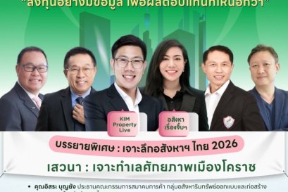SAM ผนึกหอการค้าโคราช สมาคมอสังหาริมทรัพย์โคราช และสภาหอการค้าแห่งประเทศไทย เปิดเวทีสัมมนาใหญ่ Korat Real Estate Insight & Investment 2026 เจาะทำเลทองโคราชพร้อมชี้ทิศทางอสังหาฯ ไทย