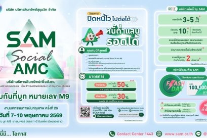 SAM ชูโครงการ ปิดหนี้ไว ไปต่อได้ ร่วมงาน Money Expo Bangkok 2026 ยกโซลูชันแก้หนี้ครบวงจร ให้คนไทยเริ่มต้นใหม่ทางการเงินอย่างยั่งยืน พร้อมเปิดโอกาสลงทุนผ่านทรัพย์ NPA และมาตรการช่วยลูกหนี้ NPL
