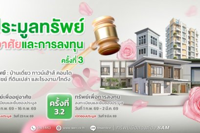 SAM ขนทรัพย์ NPA ทำเลทองทั่วไทย เปิดประมูลกว่า 96 ล้านบาท จับมือ 6 พันธมิตรธนาคารชั้นนำมอบข้อเสนอสินเชื่อสุดพิเศษ