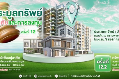 SAM นำทรัพย์เด่น ทำเลทอง โรงแรมฯ กลางเมืองภูเก็ต เปิดประมูล ก.ค.นี้