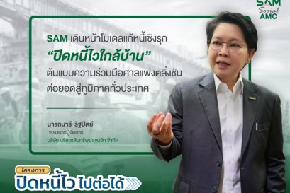 SAM เดินหน้าโมเดลแก้หนี้เชิงรุก ปิดหนี้ไวใกล้บ้าน ต่อยอดสู่ภูมิภาค Kick Off หาดใหญ่ ก.ค.นี้ ก่อนทยอยลงพื้นที่เป้าหมายทั่วประเทศต่อเนื่อง