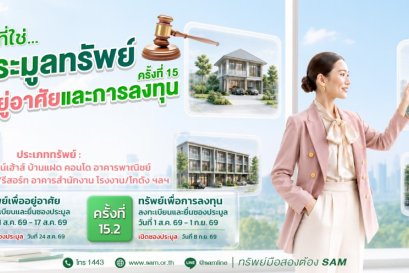 SAM นำทรัพย์ NPA ทำเลทองทั้งเพื่ออยู่อาศัย-ลงทุน มูลค่ารวมกว่า 451 ลบ. ออกประมูล ส.ค.-ก.ย.นี้