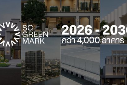 พาชม 13 จุด กรีนจับต้องได้  ในบ้านนำร่องมาตรฐานอาคารเขียวยุคใหม่ SC Green Mark เปลี่ยนความยั่งยืนให้เข้าถึงง่าย วัดผลได้จริง สบายกับการอยู่อาศัย ดีต่อคน ดีต่อโลก