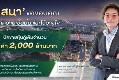 เสนา ปิดขายหุ้นกู้ 2,000 ลบ. เต็มจำนวน  สะท้อนความเชื่อมั่นนักลงทุน พร้อมเดินหน้าแผนธุรกิจเต็มกำลัง