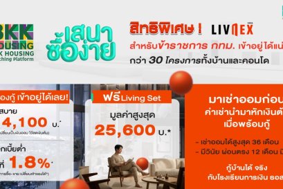 SENA ผนึก กทม. เปิดสิทธิ LivNex พิเศษเฉพาะสำหรับข้าราชการ  ชูโมเดล เช่าออมบ้าน" อยู่ก่อน ค่อยกู้ ปลดล็อกการมีบ้านได้จริง 
