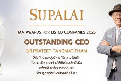 ศุภาลัยขึ้นแท่นตัวจริง คว้ารางวัล OUTSTANDING CEO  ตอกย้ำผู้นำองค์กรคุณภาพและความเชื่อมั่นจากนักลงทุน จากเวที IAA Awards for Listed Companies 2025