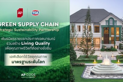 AP x TOA สองผู้นำพันธมิตรอสังหาฯ ประกาศความร่วมมือ Green Supply Chain ยกระดับมาตรฐานการก่อสร้าง ส่งมอบ Living Quality เพื่อคุณภาพชีวิตที่ดีอย่างยั่งยืน