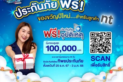 "ลูกค้า NT" รับฟรี! ประกันภัย ไมโครอินชัวรันส์ กดรับสิทธิ์ได้ตั้งแต่ 25-31 ธ.ค 2567