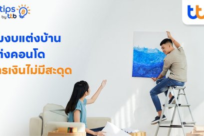 fintips by ttb ชวนแต่งบ้าน-คอนโดฯ ฉบับมนุษย์เงินเดือน