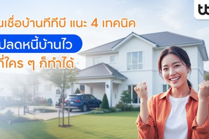 ทีทีบี แนะ 4 เทคนิค ปลดหนี้บ้านไว เป็นเจ้าของบ้าน-คอนโดในฝันได้เร็ว