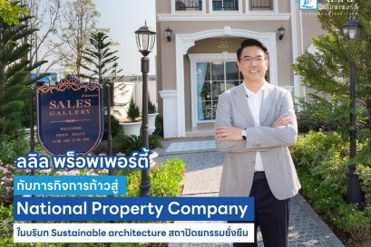 ลลิล พร็อพเพอร์ตี้ กับภารกิจการก้าวสู่ National Property Company ในบริบท Sustainable architecture สถาปัตยกรรมยั่งยืน