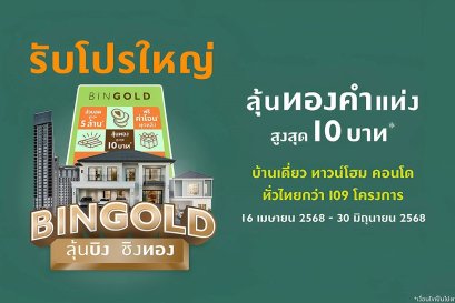 พฤกษา ขานรับมาตรการรัฐ อัดแคมเปญ บิงโกลด์ ลุ้นบิง ชิงทอง รับโปรใหญ่ ได้บ้านง่าย กับ 109 โครงการคุณภาพทั่วไทย 