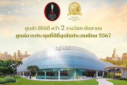 ศูนย์ฯ สิริกิติ์ คว้า 2 รางวัลระดับสากล ศูนย์การประชุมที่ดีที่สุดในประเทศไทย 2567 