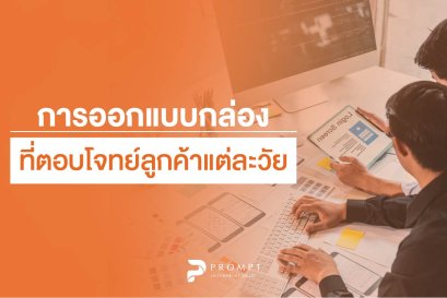 การออกแบบกล่องที่ตอบโจทย์ลูกค้าแต่ละวัย