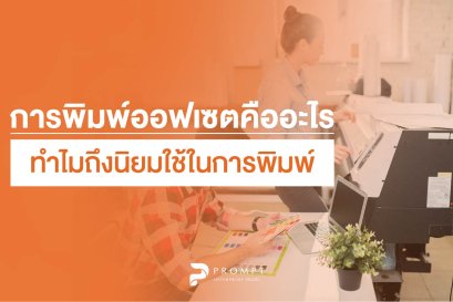 การพิมพ์ออฟเซตคืออะไร ทำไมถึงนิยมใช้ในระบบการพิมพ์