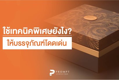 ใช้เทคนิคพิเศษยังไง? ให้กล่องบรรจุภัณฑ์โดดเด่น