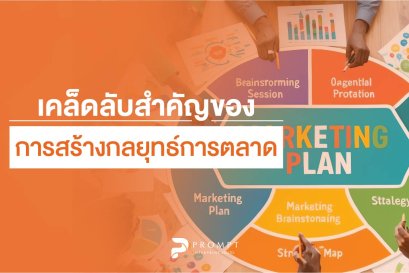เคล็ดลับสำคัญการสร้างกลยุทธ์ทางการตลาด