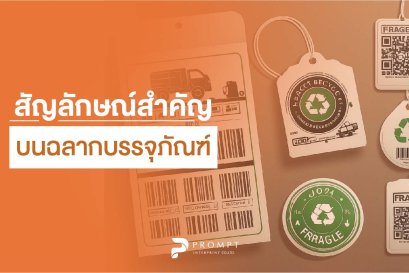 สัญลักษณ์สำคัญบนฉลากบรรจุภัณฑ์ที่เจ้าของแบรนด์ต้องรู้