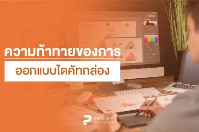 ความท้าทายของการออกแบบไดคัทกล่อง