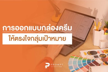 การออกแบบกล่องครีมให้ตรงใจกลุ่มเป้าหมาย
