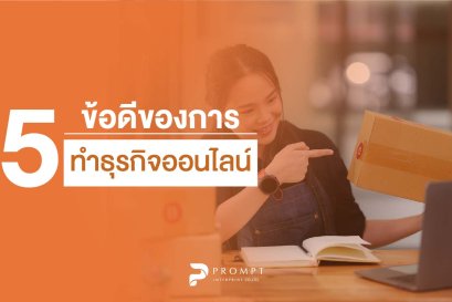 5 ข้อดีของการทำธุรกิจออนไลน์