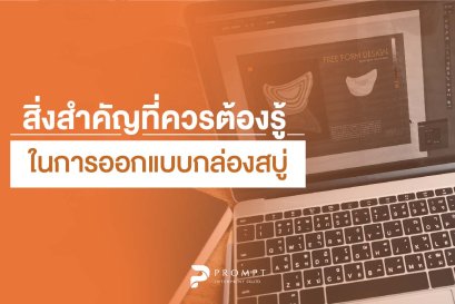 สิ่งสำคัญที่ควรต้องรู้ในการออกแบบกล่องสบู่