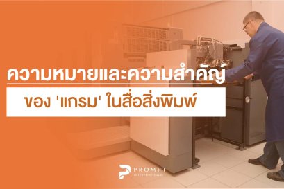 ความหมายและความสำคัญของ "แกรม" ในสื่อสิ่งพิมพ์