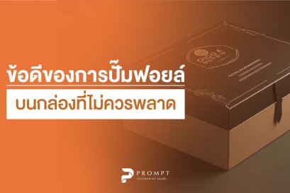 ข้อดีของการปั๊มฟอยล์บนกล่องที่ไม่ควรพลาด