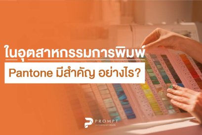 ในอุตสาหกรรมการพิมพ์ Pantone มีความสำคัญอย่างไร?