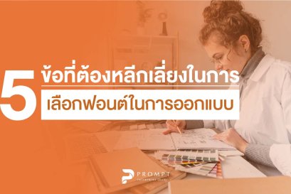 5 ข้อที่ต้องหลีกเลี่ยงในการเลือกฟอนต์ในการออกแบบ