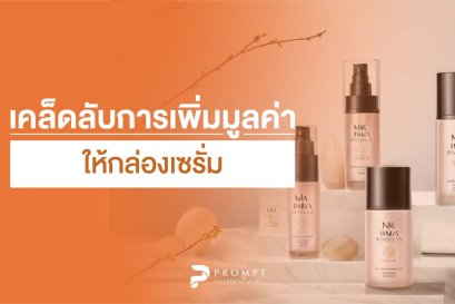 เคล็ดลับการเพิ่มมูลค่าให้กล่องเซรั่ม