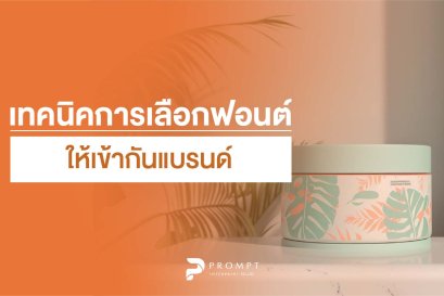 เทคนิคการเลือกฟอนต์ให้เข้ากับแบรนด์