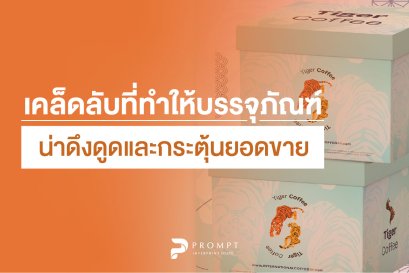 เคล็ดลับที่ทำให้บรรจุภัณฑ์น่าดึงดูดและกระตุ้นยอดขาย