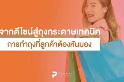 จากดีไซน์สู่ถุงกระดาษ เทคนิคการทำถุงที่ลูกค้าต้องหันมอง