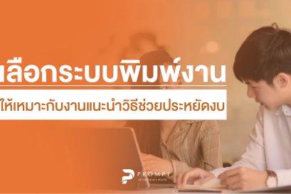 เลือกระบบพิมพ์งานให้เหมาะกับงาน แนะนำวิธีที่ช่วยประหยัดงบ