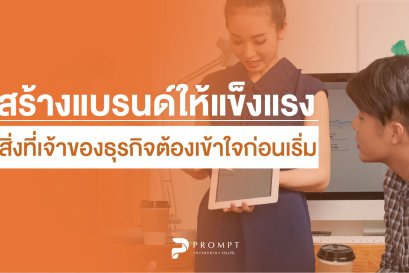 สร้างแบรนด์ให้แข็งแรง สิ่งที่เจ้าของธุรกิจต้องเข้าใจก่อนเริ่ม