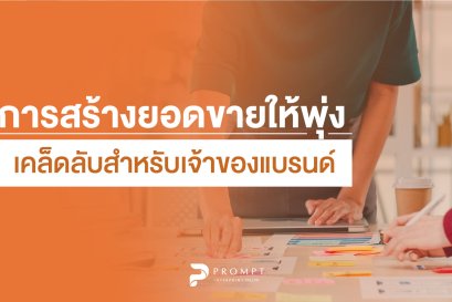 การสร้างยอดขายให้พุ่ง เคล็ดลับสำหรับเจ้าของแบรนด์