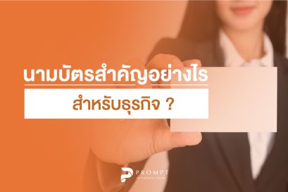 นามบัตรสำคัญอย่างไรสำหรับธุรกิจ?