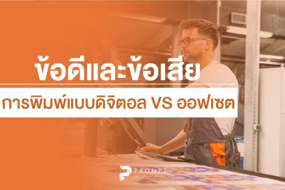 ข้อดีและข้อเสีย การพิมพ์แบบดิจิตอล VS ออฟเซต
