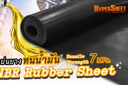 แผ่นยาง NBR แผ่นยางทนน้ำมัน