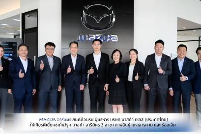  มาสด้าไทย เยี่ยมชม มาสด้าอารีมิตร สาขาใหม่ร้อยเอ็ดสาขาที่ 3