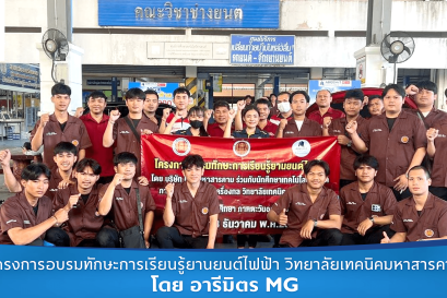 อารีมิตร MG ให้ความรู้ รถEV วิทยาลัยเทคนิค มหาสารคาม 