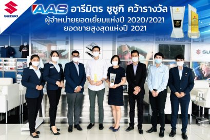 อารีมิตร ซูซูกิ คว้า 2 รางวัลอันทรงเกียรติ