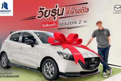  MAZDA2  วัยรุ่นสร้างตัว ไม่ต้องค้ำ
