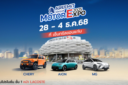  AREEMIT MOTOR EXPO 2025 รวมโปรโมชั่นจาก Aion,MG และ Chery 