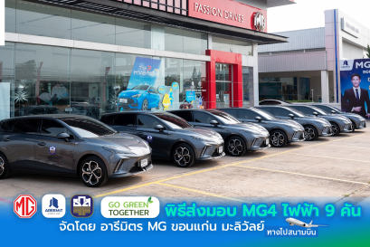 ร่วมเดินทางไปกับ MG4 และ ธ.ก.ส. สู่พลังงานสะอาด Zero Carbon