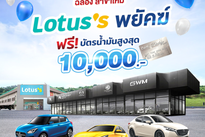 ฉลองสาขาใหม่ อารีมิตรกรุ๊ป (สาขาโลตัสพยัคฆภูมิพิสัย) 