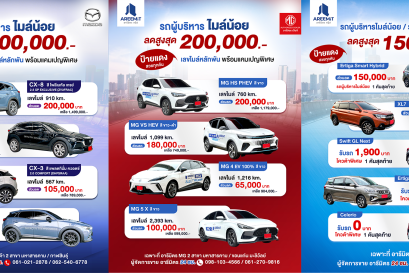 มาอีกแล้วด่วนเลย อารีมิตร รวมรถผู้บริหารไมล์น้อย ส่วนลดสูงสุด 200,000.-
